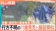 京都・南丹市で発見の遺体 なぜカバン・靴と別の場所に？11歳男児行方不明…捜査の進展は【Nスタ解説】