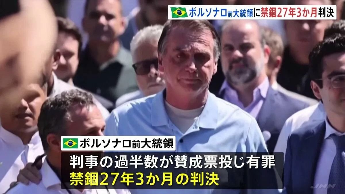 クーデター計画の罪などで起訴　ブラジル・ボルソナロ前大統領に禁錮27年3か月の有罪判決　トランプ氏は不快感「非常に驚きだ」