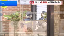 池袋のポケモンセンターで女性店員（21）が元交際相手の男（26）に刺され死亡　男は女性へのストーカーなどで去年12月逮捕も1月末に略式起訴され釈放