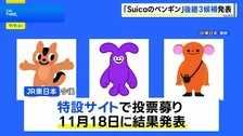 「Suicaのペンギン」来年3月で卒業へ 新たなイメージキャラクター候補3案を発表　JR東日本