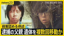【京都男児遺体】逮捕の父親に新事実“遺体を複数回移動”か…殺害についても認める供述　容疑者の少年時代「一度机を投げて突然キレた」証言も【news23】