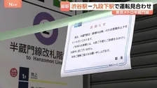 東京メトロ「半蔵門線」始発から運転見合わせ 渋谷駅－九段下間駅で　終電までに運転再開予定　半蔵門駅でアスベスト含む素材見つかり処置