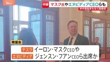 米中首脳まもなく国賓晩餐会　トランプ大統領と同行のイーロン・マスク氏など米企業トップら出席か