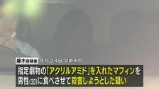 劇物「アクリルアミド」入りのマフィン食べさせたか、殺人未遂の疑いで女（46）を逮捕