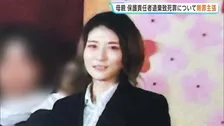 母親（35)　保護責任者遺棄致死罪について無罪主張　小学1年女児暴行死事件　初公判　愛知・犬山市