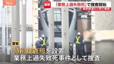 東武線作業員4人死亡事故で警察が特別捜査班を設置 業務上過失致死事件として捜査　列車接近を知らせる「見張り員」など聴取
