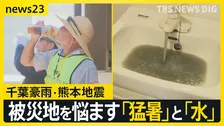 千葉豪雨　プール54杯分“地下施設”も満水…室外機の水没相次ぎエアコン使えず　一方熊本では「井戸水」世帯の苦難続く【news23】