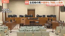 【江別集団暴行死】弁護側「あまりに残酷」 主犯格とされる特定少年らが起訴内容認める　法廷で“暴行”の動画が流される場面も