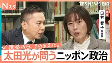 【太田光が問う・ニッポン政治】衆議院選挙　日本共産党・田村智子委員長　激変の野党勢力図【選挙の日、そのまえに。】