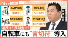 「小学生が両親と自転車でお出かけ、どこを走れば良い？」4月からの青切符導入で変わるルールと反則金【Nスタ解説】
