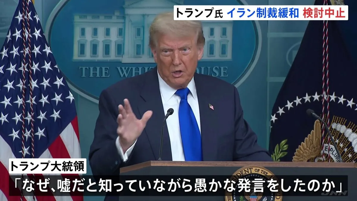 「なぜ嘘だと知っていながら愚かな発言をしたのか」トランプ大統領がイラン制裁緩和の検討中止　ハメネイ師“イスラエルに勝利した”との表明で