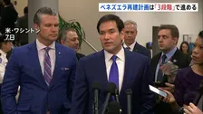 「ベネズエラ再建、3段階で進めていく」ルビオ国務長官　国の安定→復興→移行　エネルギー長官、石油販売「アメリカが無期限に管理」との認識