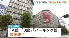 「西武渋谷店」きょう閉店 “文化の発信地”58年の歴史に幕　都内のそごう・西武店舗は池袋のみに