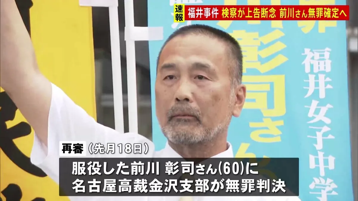 【速報】39年前の福井女子中学生殺害事件　検察が上告断念 前川彰司さん（60）の無罪が確定へ