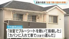 逮捕の医師「浴室で妻の遺体を損壊、カバンに入れて車で運んだ」容疑認める　複数の刃物を自宅から押収　兵庫・尼崎市