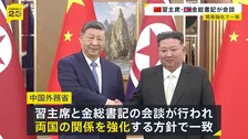 中朝関係を強化する方針で一致　習近平国家主席と金正恩総書記が首脳会談　7年ぶりに北朝鮮訪問