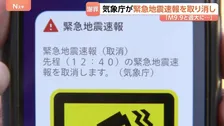 緊急地震速報→8分後に取り消し…「マグニチュードを過大に推定」気象庁が謝罪　“誤報”で各地に混乱　サイバー攻撃の可能性は否定