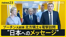 プーチン大統領が北方領土を電撃訪問　なぜいま？　専門家が分析　国内の選挙と日本への“揺さぶり”【news23】