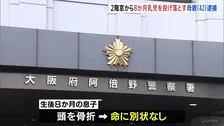 「投げないと息子が助からないと思った」母親（42）が2階から生後8か月乳児を投げ落とす　女は精神疾患で通院か　大阪