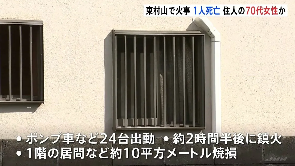 木造2階建て住宅で火事 1人死亡　住人の70代女性と連絡取れず　東京・東村山市