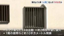 木造2階建て住宅で火事 1人死亡 住人の70代女性と連絡取れず 東京・東村山市
