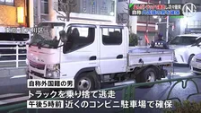 【速報】盗難トラックが都内で事故繰り返し逃走　自称外国籍男を確保　道交法違反容疑で逮捕状請求へ　警視庁