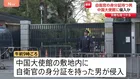 中国大使館敷地内に侵入か…自衛官の身分証持つ男を確保　敷地内で刃物1本発見　中国外務省は「厳正な申し入れを行い強く抗議」