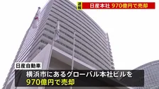 【速報】経営再建中の「日産」 横浜市にあるグローバル本社ビルを970億円で売却　賃貸契約で引き続き使用