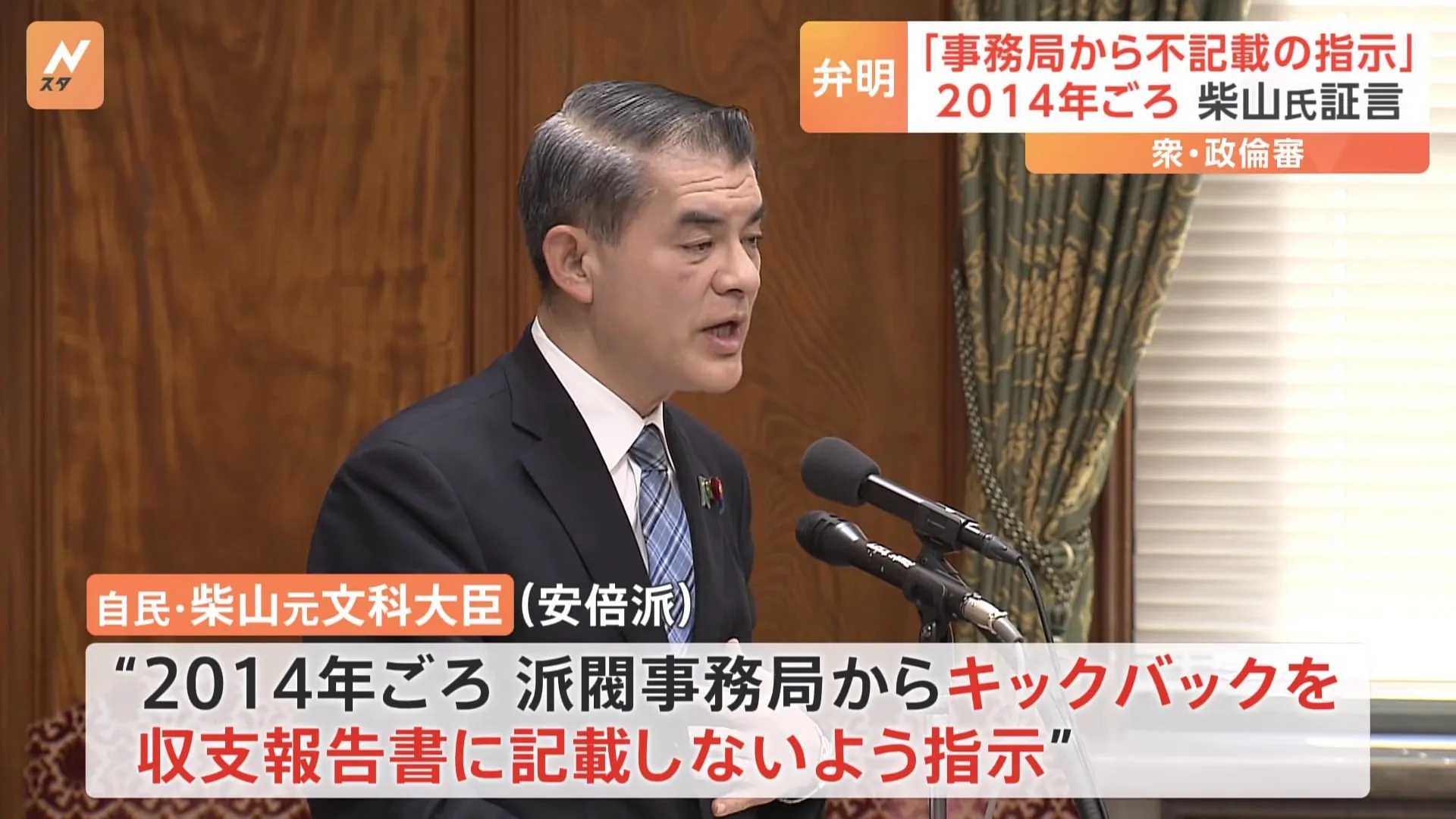 柴山元文部科学大臣“派閥の事務局からキックバックを収支報告書に記載しないよう指示”明らかに　政治倫理審査会