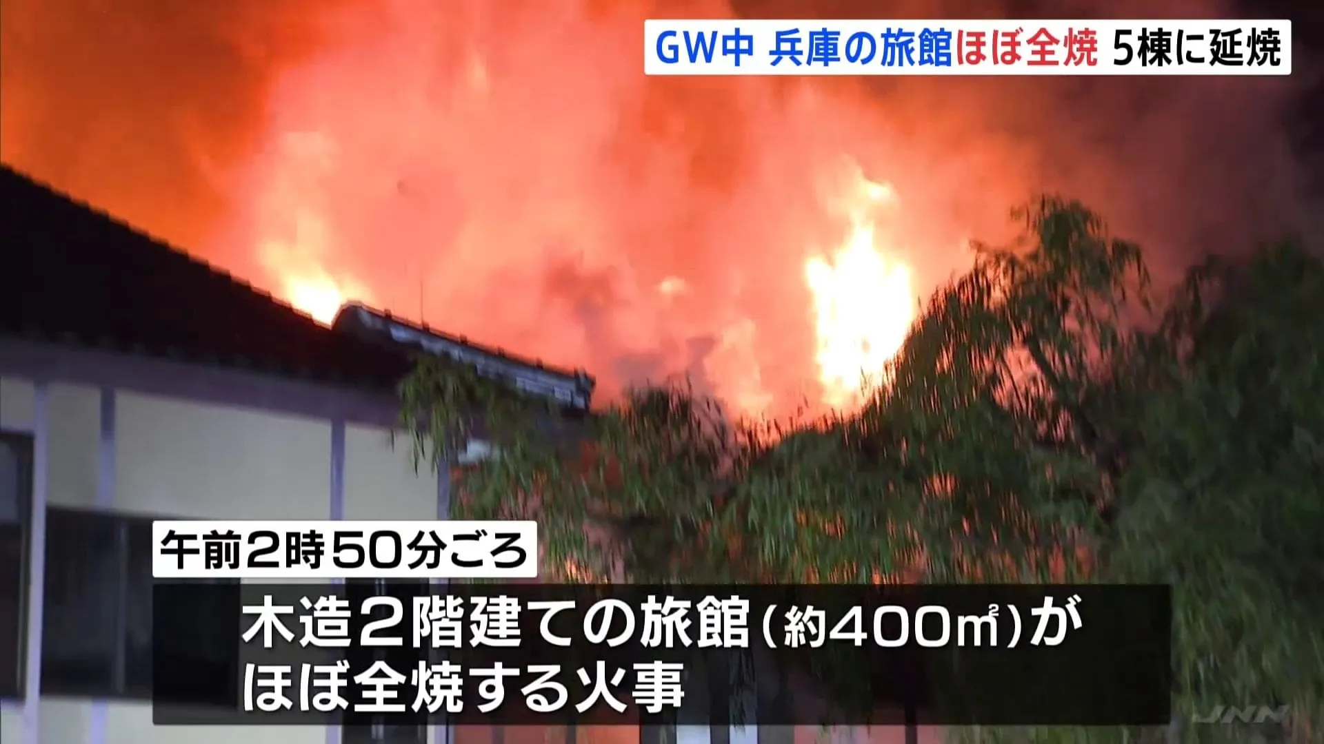 未明の温泉街で火事　城崎温泉の旅館が全焼し周辺の土産店など5棟焼ける