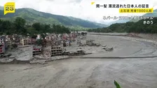 土石流の死者1000人超　ネパール滞在中の日本人　間一髪難を逃れる 「何もなくなってしまった」同行ドライバーは家族行方分からず【news23】
