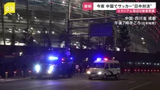 日本サポーターに注意喚起のメール“厳重警備の中での一戦”も…現地は冷静　一方、中国軍はSNSで「もし、きょう戦争が起こったらこれが私の答えだ」【news23】