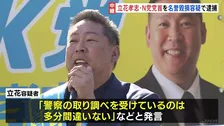 立花孝志・N党党首を逮捕 元兵庫県議の名誉を毀損した疑い　元県議は誹謗中傷に悩み議員を辞職 自宅で死亡