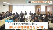 「日米の信頼関係にも影響が」自民党・臨時会合で政府への対応求める　那覇市・女性強盗殺人事件で