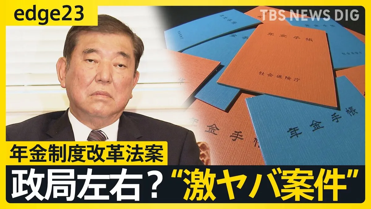 骨抜きの理由は「目先の選挙」 年金改革法案めぐり石破総理はまたもや窮地【edge23】