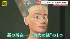 【新たな“世紀の発見”か】ツタンカーメン墓の奥に“巨大王墓”か…論争続く“未知の空間”は「絶世の美女」ネフェルティティの墓の可能性 【news23】