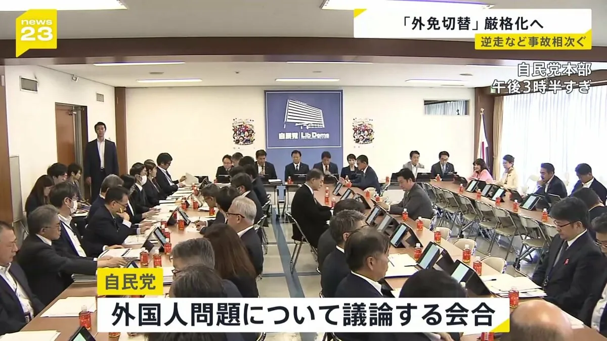 「外免切替」厳格化へ　自民・特命委が制度厳格化の具体策検討　ひき逃げ・逆走事故受け