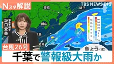 「台風26号」伊豆諸島・関東に最接近 「祈るしかない」台風被害残る千葉に再び大雨のおそれ、長雨の関東 午後からは天気回復も【Nスタ解説】