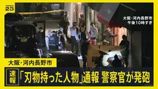 【速報】「刃物を持った人物が徘徊」駆けつけた警察官が向かってきた男に発砲 銃弾当たる 搬送時、意識なし 大阪・河内長野市