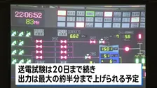柏崎刈羽原発で発電された電気が14年ぶりに首都圏へ　送電試験
