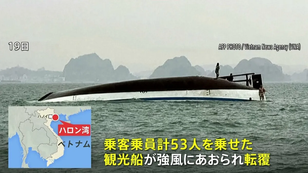 ベトナム・ハロン湾で観光船が転覆　子ども含む34人死亡 8人行方不明