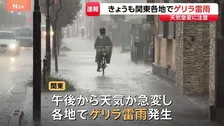 関東きょうも午後から天気急変、各地で「ゲリラ雷雨」発生　東京・板橋区などで「レベル3大雨警報」