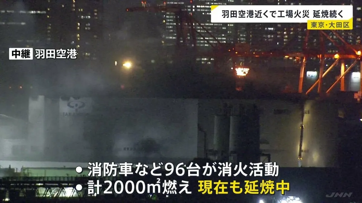 延焼続く　東京・大田区城南島にある産廃処理工場の火災　ヘリ消火活動で羽田空港の滑走路運用が一部制限、約20便に遅れ