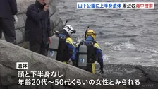 山下公園死体遺棄事件　遺体発見現場付近の海中を捜索　遺体は頭と下半身がなく上半身のみで女性とみられる、血液型はO型