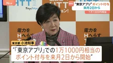 「東京アプリ」1万1000円相当ポイント付与 来月2日から受け付け開始　マイナンバーによる本人確認をした15歳以上の都民が対象　東京都