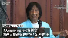 ノーベル平和賞選出の元ICC裁判官・ピレイ氏「国際法や人権が政治的攻撃にさらされている」