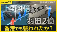 “上野4億・羽田2億”同一犯か…相次ぐ「現金強盗」 “羽田”の被害者ら香港でも襲われたか？5800万円奪われる【news23】