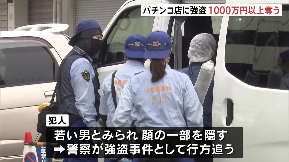 パチンコ店で1000万円以上奪われる強盗事件　拳銃のようなもので脅し逃走　福島・会津若松市