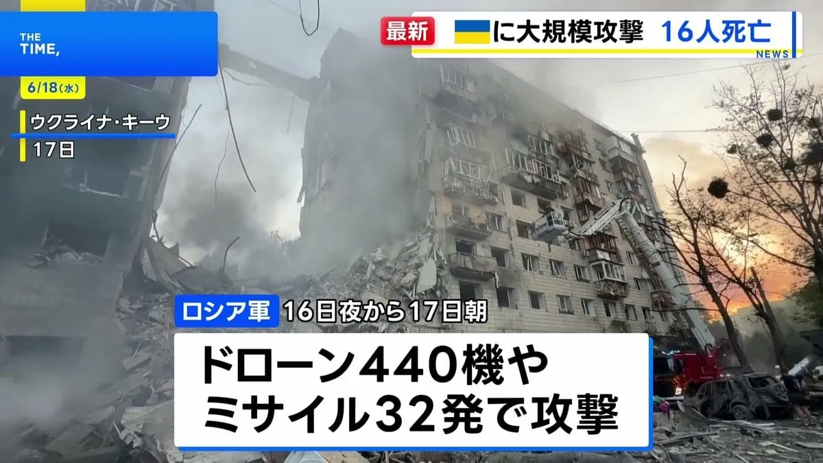 ロシア軍　ウクライナ首都キーウなど各地に大規模攻撃　16人死亡