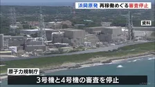 中部電力　浜岡原発の再稼働審査で地震の揺れを意図的に小さく見せていた疑い